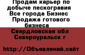 Продам карьер по добыче пескогравия - Все города Бизнес » Продажа готового бизнеса   . Свердловская обл.,Североуральск г.